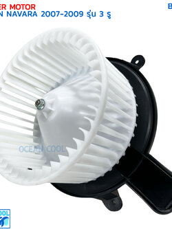 โบลเวอร์ มอเตอร์ นิสสัน นาวาร่า ปี 2007 - 2009 รุ่น 3 รู BW0011 BLOWER MOTOR NISSAN NAVARA '07-'09 พัดลม แอร์ พัดลมแอร์ โบเวอร์