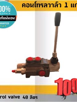 คอนโทรลวาล์ว 1 แกน 40 ลิตร Control valve 1 P 40 สำหรับติดตั้งคอนโทรลรถไถ ,คอนโทรลรถแทรกเตอร์, คอนโทรลรถเกี่ยวข้าว,คอนโทรลแบบมือโยค