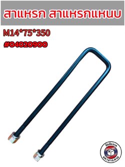 สาแหรก สาแหรกแหนบ ขนาด รุ่น M14x75x350 #04020900