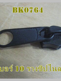 หัวซิปสีดำ เบอร์ 10 สำหรับรางไนลอน