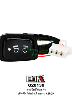 G20130 ชุดสวิทช์ไฟสูง-ต่ำ เปิด-ปิด ไฟหน้าได้ ตรงรุ่น AEROX