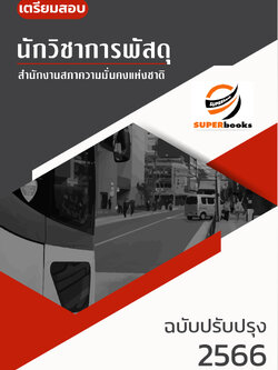 แนวข้อสอบ นักวิชาการพัสดุ สำนักงานสภาความมั่นคงแห่งชาติ