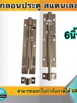 กลอนประตู กลอนสแตนเลส กลอนหน้าต่าง ขนาด6นิ้ว สแตนเลสอย่างดี ไม่เป็นสนิม #89126