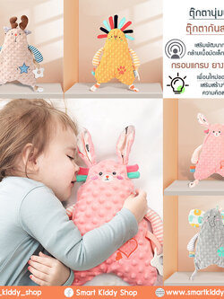 ตุ๊กตาผ้านุ่มนิ่ม ตุ๊กตากันสะดุ้ง