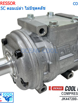 คอมเพรซเซอร์ 10PA15C COM0055 COOL GEAR รหัส JK447200-27004W อเนกป (ไม่มีชุดคลัทช์) ใส่รถทั่วไปเก๋ง กระบะ รถตู้ โตโยต้า โคโรล่า AE101 (สามห่วง) , โตโยต้า โคโรน่า AT/ST-190 R134A COMPRESSOR คอมแอร์รถยนต์ คอม แอร์ คอมเพลสเซอร์ อะไหล่ แอร์ รถยนต์