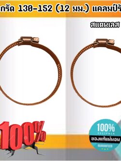 ปลอกรัด 130-152 (12 มม.) แคลมป์รัดท่อสแตนเลส 304 #130152