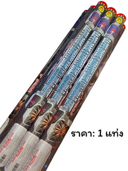 สนั่นฟ้า 8 นัด ท่อ 2.5 นิ้ว /ราคาต่อแท่ง ดอกใหญ่สวย (ราคารวมส่ง)