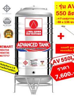 ถังเก็บน้ำสแตนเลส AV550** ลิตร +ลูกลอยทองเหลือง 3/4"