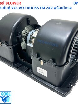 โบลเวอร์ พัดลมใบคู่ วอลโว่ ทรัค FM 2 แกน พร้อมโครง BW0149 BLOWER VOLVO TRUCKS FM 24V พัดลมอเนกประสงค์ พร้อมโครง พัดลม พัดลมพร้อมโครง