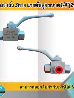 บอลวาล์ว3ทาง บอลวาล์วแรงดันสูงสำหรับไฮดรอลิก ขนาด1/4" (2หุน) #58081