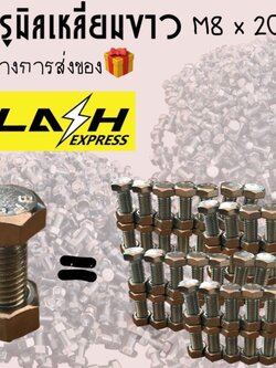 สกรูมิลเหลี่ยมขาว M8 x 20