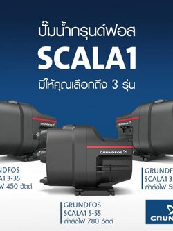 ปั๊มอัตโนมัติ GRUNDFOS SCALA1 3-35 3-45 5-55 450w 580w 780w