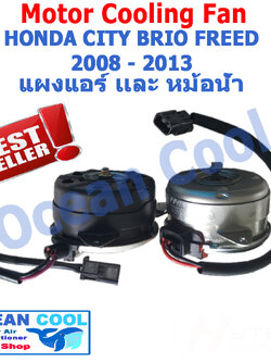 มอเตอร์พัดลม หม้อน้ำ และ แผงแอร์ ฮอนด้า ซิตี้ , บริโอ้ , ฟรีด ปี 2008 - 2015 มาแบบ แพคคู่ Mortor Cooling fan Radiator and Condenser Honda City , Brio , Freed 2009 2010 2011 2012 CF0026 อะไหล่ แอร์ รถยนต์ พัดลมไฟฟ้า