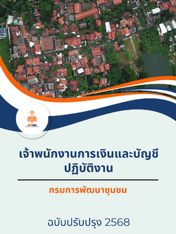 แนวข้อสอบ เจ้าพนักงานการเงินและบัญชีปฏิบัติงาน กรมการพัฒนาชุมชน