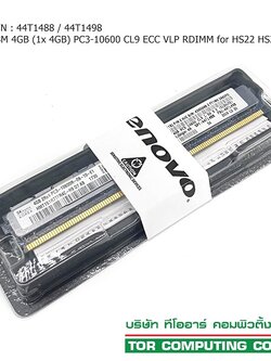 IBM 44T1488 44T1498 [TorCompTH - ขาย จำหน่าย ราคา] IBM 4GB (1x 4GB) PC3-10600 CL9 ECC VLP RDIMM HS22