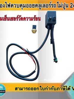 กล่องไฟควบคุมออยคลูเลอร์รถโม่ปูน ควบคุมออยคลูเลอร์ 24V พร้อมเซ็นเซอร์วัดความร้อน #8001450