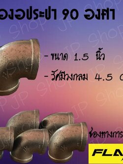 ข้องอประปา 90 องศา (1.5 นิ้ว) #50200472