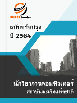 แนวข้อสอบ นักวิชาการคอมพิวเตอร์ สถาบันมะเร็งแห่งชาติ