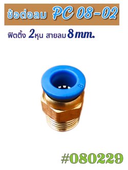 ข้อต่อลม PC08-02 ฟิตติ้ง2หุนสายลม8มม.