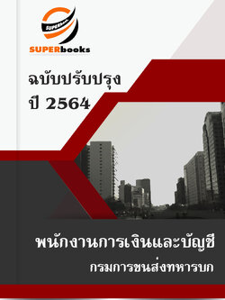 แนวข้อสอบ พนักงานการเงินและบัญชี กรมการขนส่งทหารบก