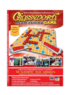 หนังสือคู่มือการเล่นครอสเวิร์ด Crossword Book