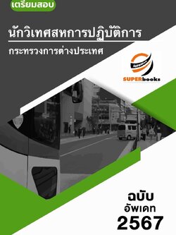 แนวข้อสอบ นักวิเทศสหการปฏิบัติการ กระทรงการต่างประเทศ