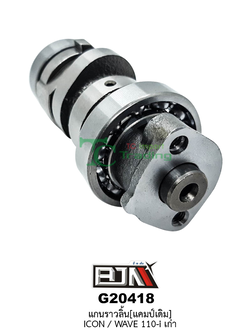 G20418 แกนราวลิ้น(แคมป์เดิม) ICON,WAVE 110-i เก่า