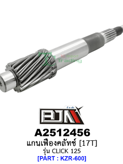 A2512456 แกนเฟืองคลัทช์ 17 ฟัน/17T - รุ่น CLICK 125 [KZR-600] อะไหล่มอเตอร์ไซค์CLICK125 อะไหล่HONDA ยาว17.6 cm(BJN อะไหล่มอเตอร์ไซค์)