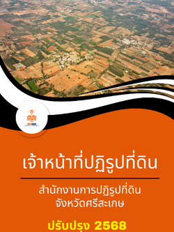 แนวข้อสอบ เจ้าหน้าที่ปฏิรูปที่ดิน สำนักงานการปฏิรูปที่ดินจังหวัดศรีสะเกษ