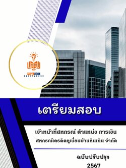 แนวข้อสอบ เจ้าหน้าที่สหกรณ์ ตำแหน่ง การเงิน สหกรณ์เครดิตยูเนี่ยนบ้านหินเทิน จำกัด