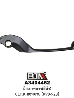 [BJN บีเจเอ็น] A3404452 มือเบรคขวา CLICK [สีดำ] [KVB-920] มือเบรคBJN มือเบรคเดิมCLICK มือเบรคคอมบายCLICK คอมบายเบรคCLICK ก้านเบรคCLICK ด้ามเบรคCLICK มือเบรคCLICK