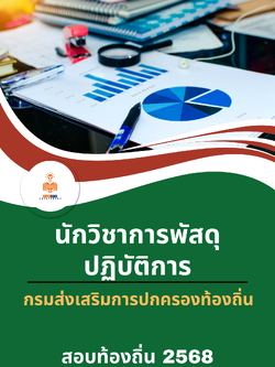 แนวข้อสอบ นักวิชาการพัสดุปฏิบัติการ กรมส่งเสริมการปกครองท้องถิ่น