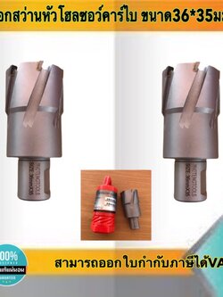 ดอกสว่านเจ็ทบอส แบบโฮลซอว์คาร์ไบสำหรับเจาะเหล็กหนา ด้วยสว่านแม่เหล็กไฟฟ้า ขนาด36*35 มม. #3635