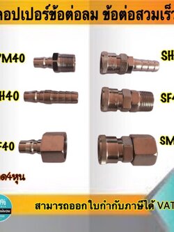 คอปเปอร์ลม ข้อต่อลมสวมเร็ว ขนาด4หุน -ข้อต่อคอปเปอร์ SH40 , SF40 , SH40 , PM40 , PH40 , PF40