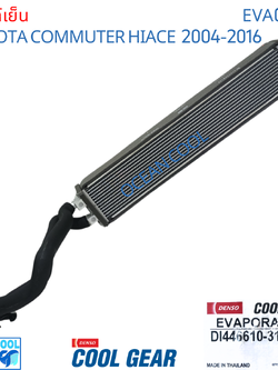 คอยล์เย็น ตู้หลัง โตโยต้า ไฮเอช คอมมิวเตอร์ ปี 2004 - 2016 แบบท่อ หัวแป๊ะ โอริง Cool Gear DI446610-31204W รถตู้ EVA0002 อะไหล่ แอร์รถยนต์ toyota Hiace Commuter 2005 2006 2007 2008 2009 2010 2011 2012 2013 2014 2015