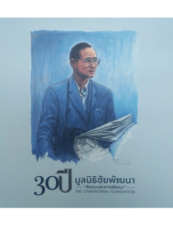 หนังสือ 30 ปี มูลนิธิชัยพัฒนา