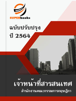 แนวข้อสอบ เจ้าหน้าที่สารสนเทศ สำนักงานคณะกรรมการกฤษฎีกา