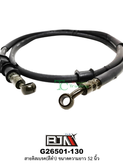 G26501-130สายดิสเบรค(สีดำ) ขนาดความยาว 52 นิ้ว