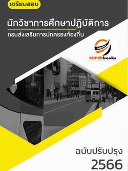 แนวข้อสอบ นักวิชาการศึกษาปฏิบัติการ กรมส่งเสริมการปกครองท้องถิ่น