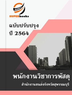 แนวข้อสอบ พนักงานวิชาการพัสดุ สำนักงานขนส่งจังหวัดสุพรรณบุรี