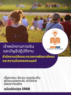 แนวข้อสอบ เจ้าพนักงานการเงินและบัญชีปฏิบัติงาน สำนักงานปลัดกระทรวงการพัฒนาสังคมและความมั่นคงของมนุษย์