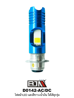 D0142-AC/DC ไฟหน้า LED แสงสีขาว+น้ำเงิน ใส่ได้ทุกรุ่น