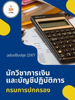 แนวข้อสอบ นักวิชาการเงินและบัญชีปฏิบัติการ กรมการปกครอง