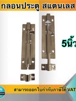 กลอนประตู กลอนสแตนเลส กลอนหน้าต่าง ขนาด5นิ้ว สแตนเลสอย่างดี ไม่เป็นสนิม #89125