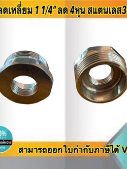 ข้อลดเหลี่ยม 1 1/4นิ้ว ลด 4หุน สแตนเลส 304 #1418