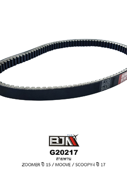 [BJN บีเจเอ็น] G20217 สายพาน - รถรุ่น ZOOMER ปี 2015 / MOOVE / SCOOPY-i ปี 2017 อะไหล่มอเตอร์ไซค์