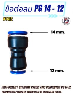 ข้อต่อลมฟิตติ้ง PG14 - 12 mm. ต่อตรงลด #1412