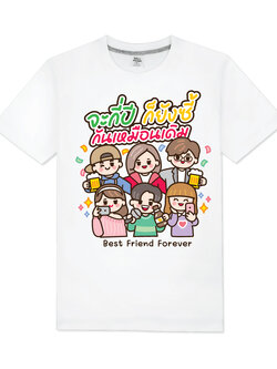 T-Shirt COTTON100% เสื้อยืดแก้งค์เพื่อ แบบ001 เลือกสีเสื้อ เลือกไชท์ แก้ไขข้อความได้ตามต้องการ