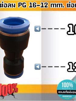 ข้อต่อลม PG 16-12 มม.-ต่อตรง ฟิตติ้งสายลม 16 ลด 12 มม. #160012