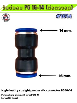 ข้อต่อลมฟิตติ้ง PG 16 - 14 mm. ต่อตรงลด #1614